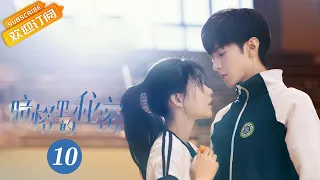 【ENG SUB】《Our Secret 暗格里的秘密》EP10 Starring: Chen Zheyuan | Xu Mengjie