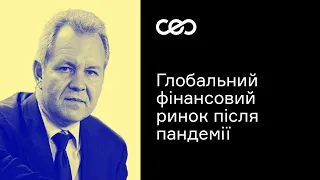 Глобальний фінансовий ринок після пандемії. Владислав Іноземцев | CEO Club