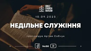 Воскресное служение 10/09/2023