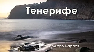 Тенерифе. Дмитро Карпов