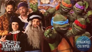 Epic Rap Battles of History - Artists vs TMNT Season 3 Finale (Русские субтитры)