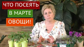 НЕ ОШИБИТЕСЬ СО СРОКАМИ ПОСЕВА! ЭТИ ОВОЩИ МЫ СЕЕМ В МАРТЕ!