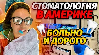 "Мой Первый Визит к Стоматологу в США: Опыт и Расходы 💸 | $1000 на Коронку?!"