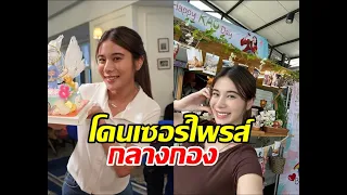 เป็นปลื้ม เก้า สุภัสสรา โดนเซอร์ไพรส์วันเกิดล่วงหน้ากลางกองถ่าย