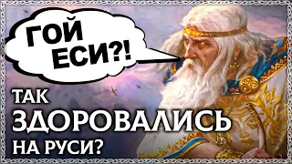 Как здоровались славяне? ГОЙ ЕСИ? Гой - плохое слово? ОСОЗНАНКА