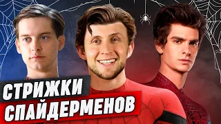 Как подстрижены три Человека-паука? || Стрижки всех Спайдерменов🕷️