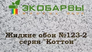 Жидкие обои Экобарвы Коттон 123-2