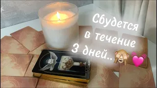 ❗️Случится в БЛИЖАЙШИЕ 3 дня💫Готовьтесь..💓🥰