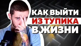 ТУПИК В ЖИЗНИ. Как из него выйти? Ошибки, которые мы допускаем оказавшись в жизненном кризисе