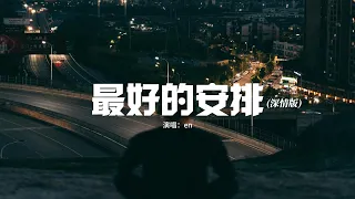 en - 最好的安排（深情版）『如果說一切都是最好的安排，那就讓愛教我學會忍耐，我願意承受所有絕望與苦難。』【動態歌詞MV】