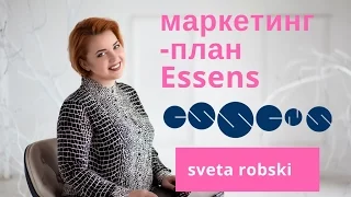 ✔️Маркетинг-план (карьера) в ESSENS для новичка от Светы Робски