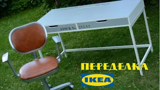 Вторая жизнь старых вещей/ Переделка стола IKEA и офисного стула