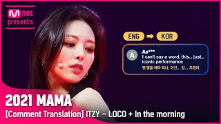 (ENG→KOR) “뭔 말을 해야 되냐, 이건… 걍… 오졌어” ITZY(있지) - LOCO + 마. 피. 아. In the morning [2021 MAMA 댓글 번역]