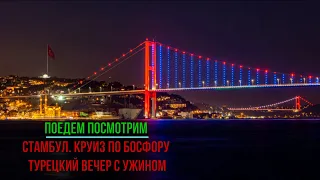 Стамбул. Круиз по Босфору с ужином.