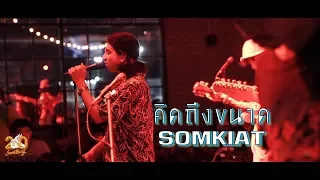 คิดถึงขนาด - SOMKIAT  [Live] 20Something Bar