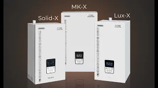 Lux-X и Solid-X. Обзорное видео на новую линейку электрокотлов c контроллером X-Line