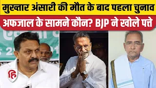 Lok Sabha Election 2024: Ghazipur से SP के Afzal Ansari के सामने BJP ने Parasnath rai को उतारा