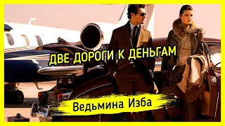 ДВЕ ДОРОГИ К ДЕНЬГАМ ▶️ ВЕДЬМИНА ИЗБА - МАГИЯ