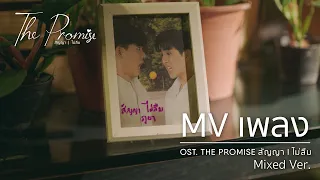 [CC-ENG] MV เพลง OST. THE PROMISE - Mixed Version