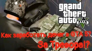 Как заработать денег в GTA 5 За Тревора?