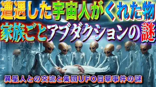 遭遇した宇宙人がくれた物　家族ごとアブダクション　異星人と不思議な交流と集団UFO目撃事件の謎