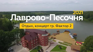 Калуга, Лаврова-Песочня 2021!