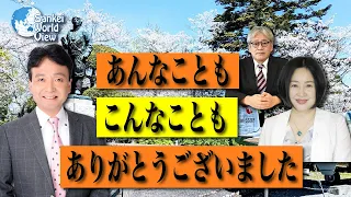 【2022年12月29日配信 #64】ありがとうございました！サンケイ・ワールド・ビュー（産経新聞社）