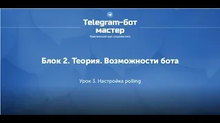 Создание Telegram бота на Node.js / #7 - Настройка polling
