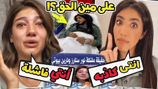 مشكلة نور ستارز مع نارين بيوتي | القصة كاملة