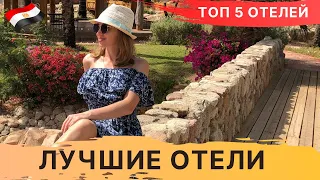 ТОП 5  лучших отелей ЕГИПТА. ШАРМ ЭЛЬ ШЕЙХ