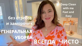 ВСЕГДА ЧИСТО. ГЕНЕРАЛЬНАЯ УБОРКА БЕЗ СТРЕССА И ЗАМОРОЧЕК. DEEP CLEAN WITH ME FAST AND EASY.