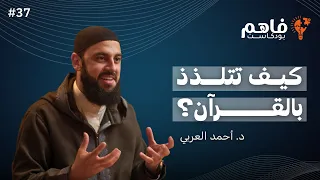 فاهم 37 | سلسلة تذوق العبادات - (2) القرآن | مع د. أحمد العربي