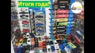 Распаковка Hot Wheels и подведение итогов года!