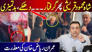 Shah Mehmood Qureshi ARRESTED again | Imran Riaz Khan APOLOGIZES | Mansoor Ali Khan