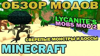 ч.211 - Жители леса и Боссы (Lycanite's Mobs Mod 2) - Обзор мода для Minecraft