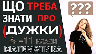 ☑️ Як розкрити дужки правильно❓Що треба знати про дужки❓ Математика 5 - 11 клас.