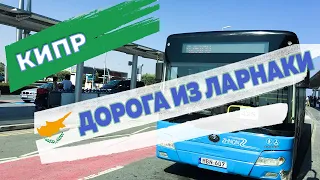 Как добраться из аэропорта Ларнаки до центра города, а также до Лимассола и Никосии в 2023 году