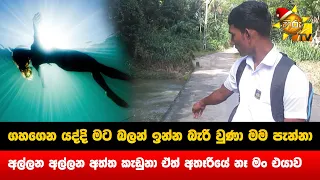 ගහගෙන යද්දි මට බලන් ඉන්න බැරි වුණා මම පැන්නා - අල්ලන අල්ලන අත්ත කැඩුනා ඒත් අතෑරියේ නෑ මං - Hiru News