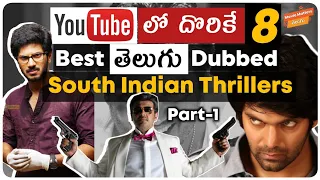 8 Best Telugu Dubbed South Indian Suspense Thrillers On Youtube | Part-1 | Movie Matters Telugu