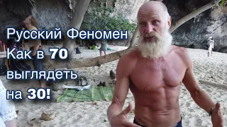 Андроныч дед Паук. Как в 70 выглядеть на 30