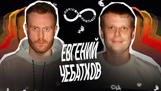 Время от времени подкаст #24 Евгений Чебатков