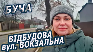 хто і як відбудовує будинкі  по вулиці Вокзальна// Буча, січень23// Графиня 🇺🇦