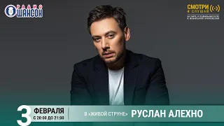 Руслан Алехно. Концерт на Радио Шансон («Живая струна»)