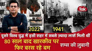 EP 1005 :World War 2 में इसी शहर में सबसे ज़्यादा लाशें मिली,80 साल बाद Kharkive पर फिर बरस रहे Bomb