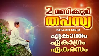 2 മണിക്കൂർ തപസ്യ - "ഏകാന്തം - ഏകാ​ഗ്രം -  ഏകരസം"| Brahmakumaris Satsangam (Malayalam)