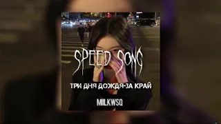 три дня дождя-за край (speed up) miilkwsq