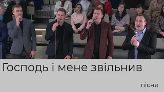 Пісня "Господь і мене звільнив" сім'я Боришкевичів 13.02.2022