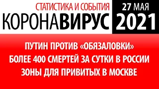 27 мая 2021: статистика коронавируса в России на сегодня