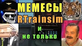 Мемы мультиплееров RTrainsim и не только | RYTP - часть вторая