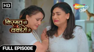 श्रद्धा ने खोया ये करीबी इंसान | Kismat Ki Lakiron Se | Full Episode 312 | Shemaroo Umnag